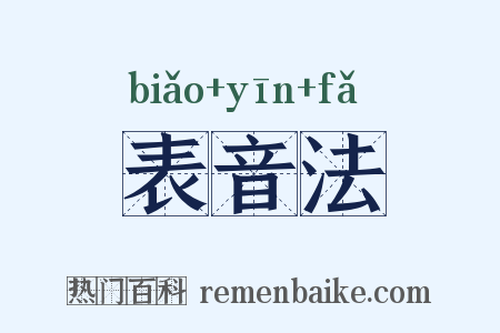 表音法是什么意思的图片